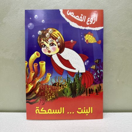 قصة البنت السمكة